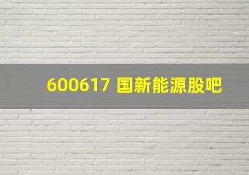 600617 国新能源股吧